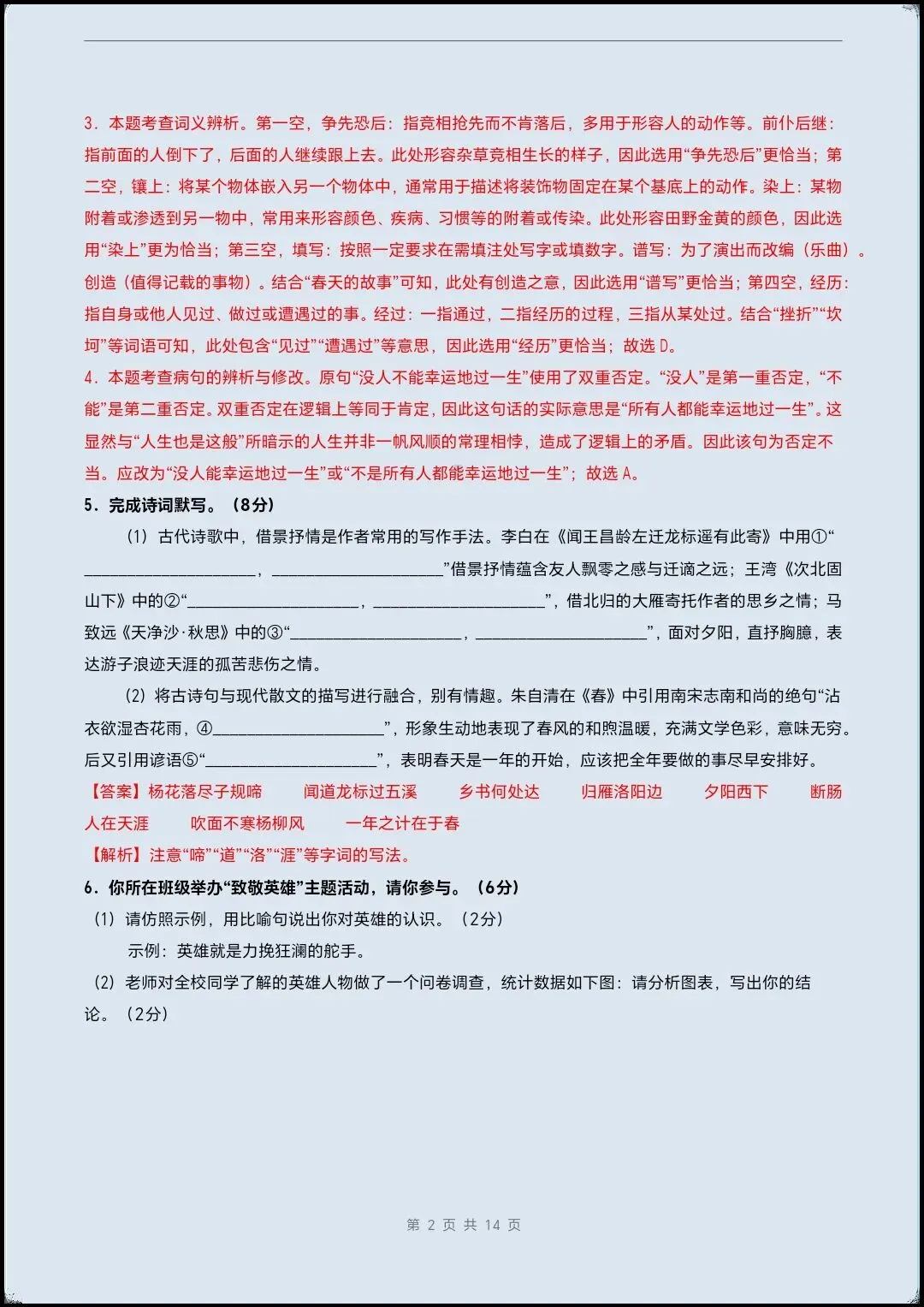 2026秋七上语文月考学情自测基础试卷(测试范围1~2单元+名著阅读)含全解全析+课件教案【电子版可打印!】-第8张图片-四季读书网