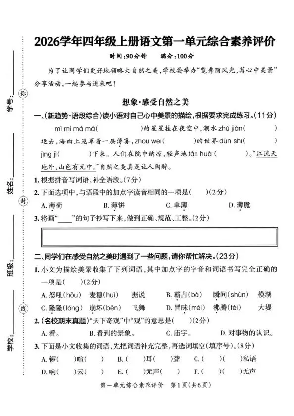四上语文全册综合试卷-第2张图片-四季读书网