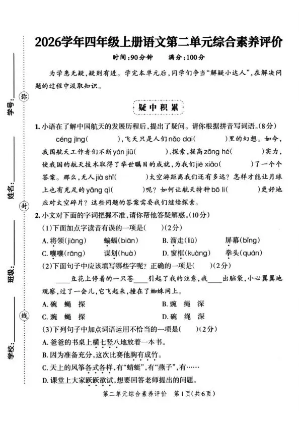 四上语文全册综合试卷-第8张图片-四季读书网