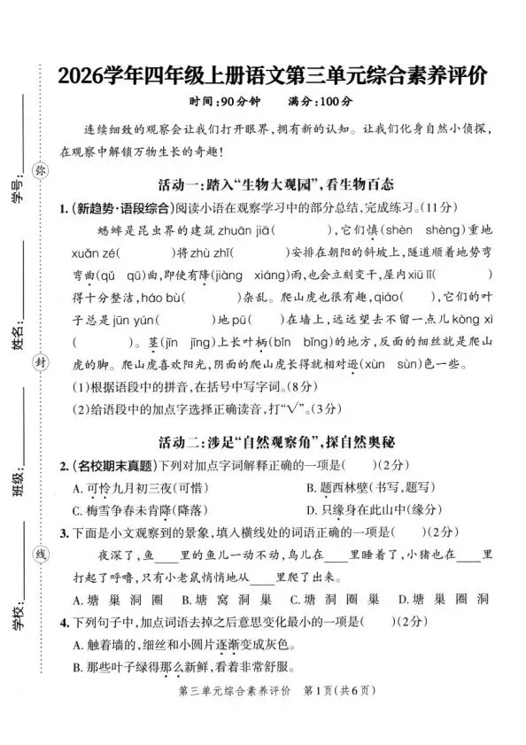 四上语文全册综合试卷-第14张图片-四季读书网