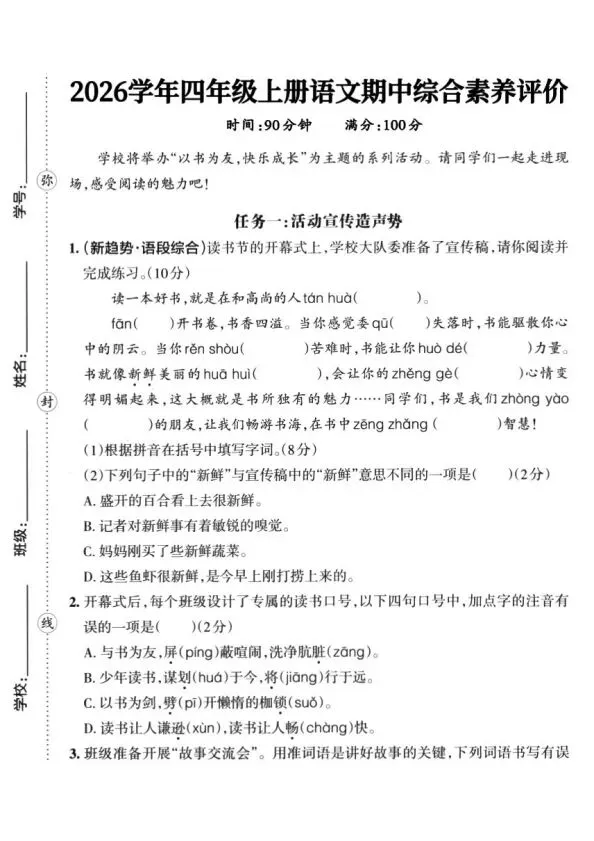 四上语文全册综合试卷-第26张图片-四季读书网