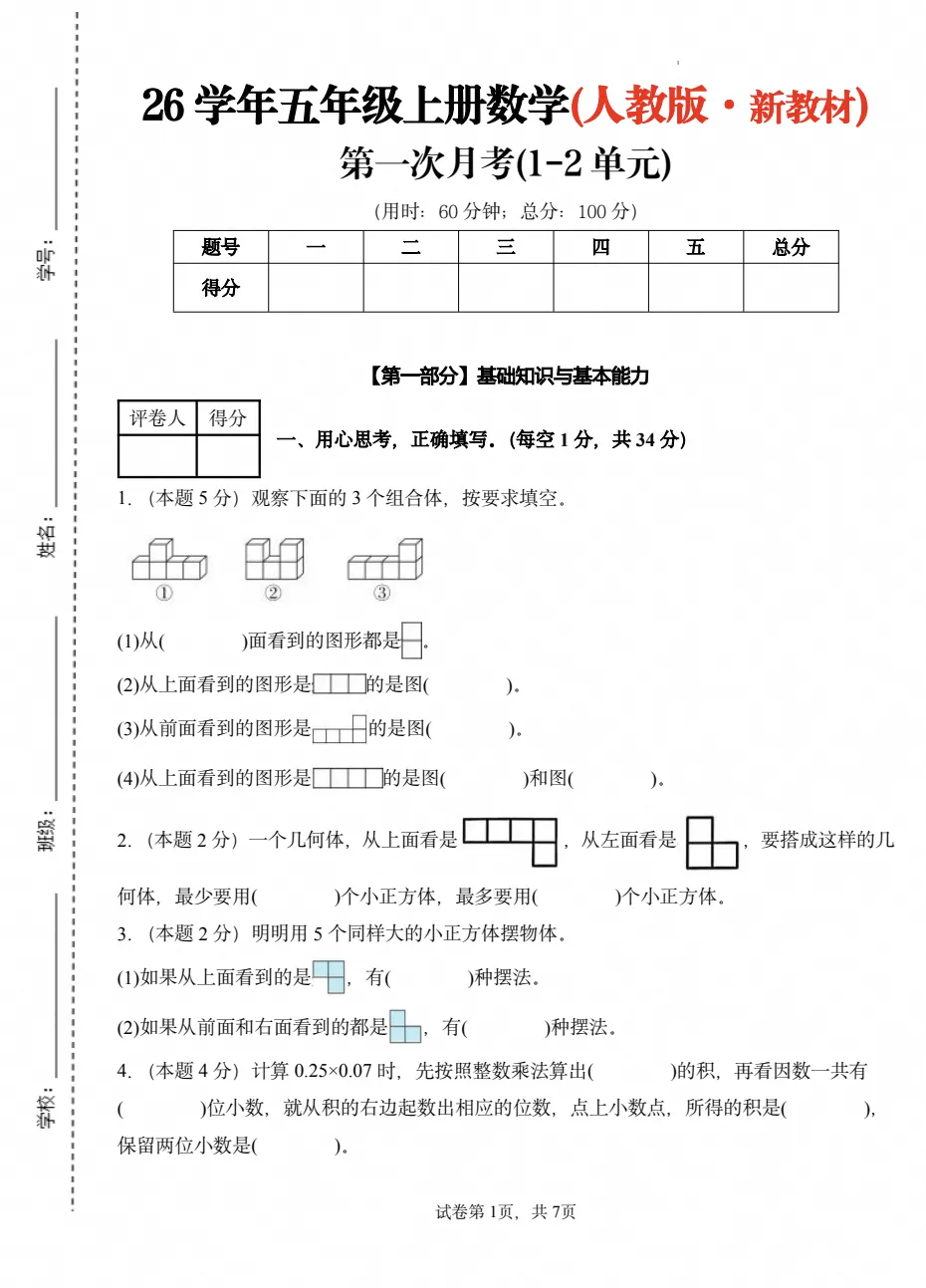 【试卷】2026秋人教版(新教材)五年级上册数学《第一次月考检测卷》1-2单元,附答案可打印-第1张图片-四季读书网 【试卷】2026秋人教版(新教材)五年级上册数学《第一次月考检测卷》1-2单元,附答案可打印-第1张图片-四季读书网