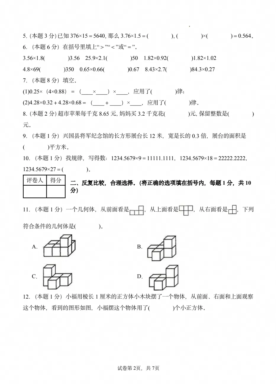 【试卷】2026秋人教版(新教材)五年级上册数学《第一次月考检测卷》1-2单元,附答案可打印-第2张图片-四季读书网 【试卷】2026秋人教版(新教材)五年级上册数学《第一次月考检测卷》1-2单元,附答案可打印-第2张图片-四季读书网