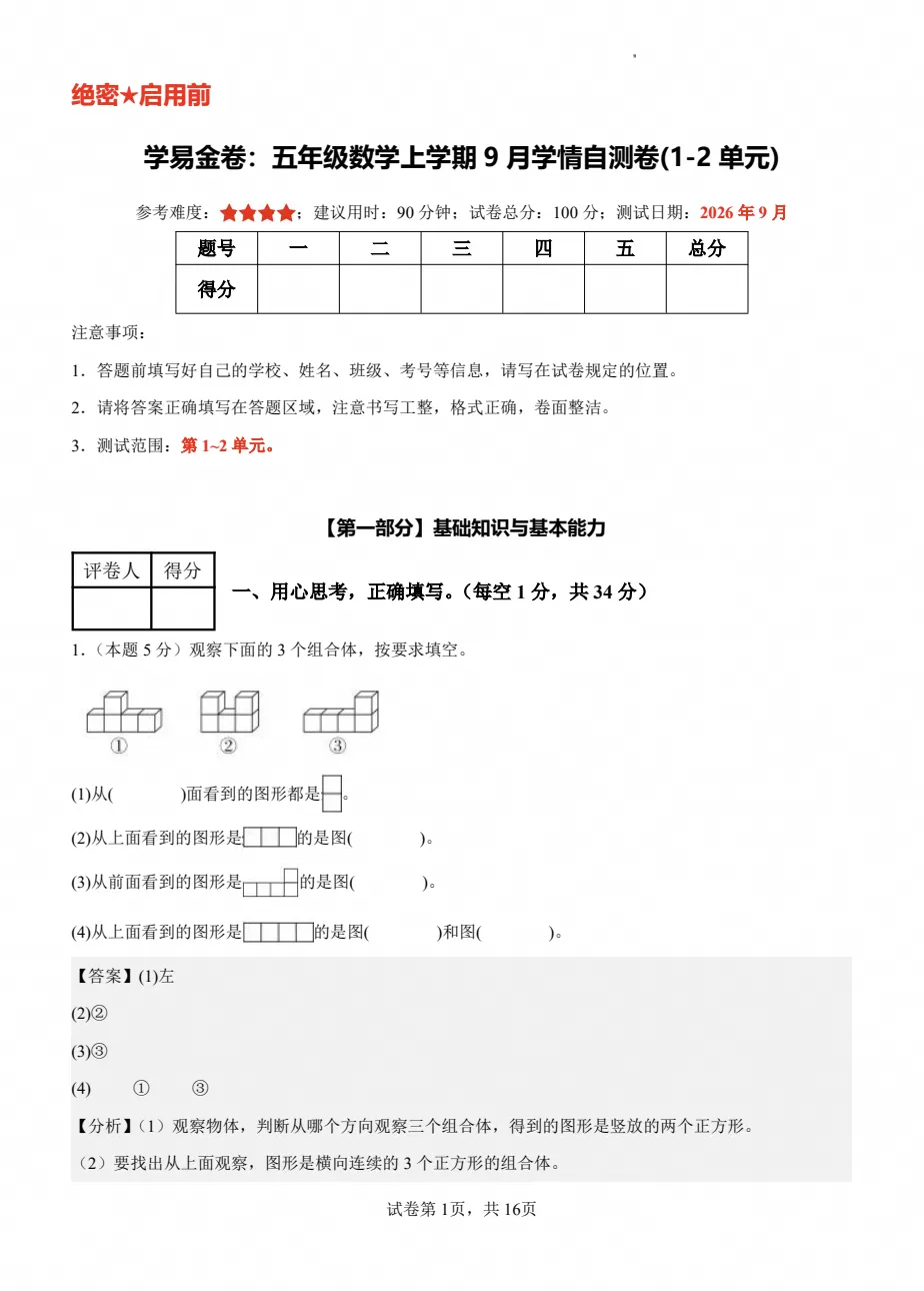 【试卷】2026秋人教版(新教材)五年级上册数学《第一次月考检测卷》1-2单元,附答案可打印-第3张图片-四季读书网 【试卷】2026秋人教版(新教材)五年级上册数学《第一次月考检测卷》1-2单元,附答案可打印-第3张图片-四季读书网
