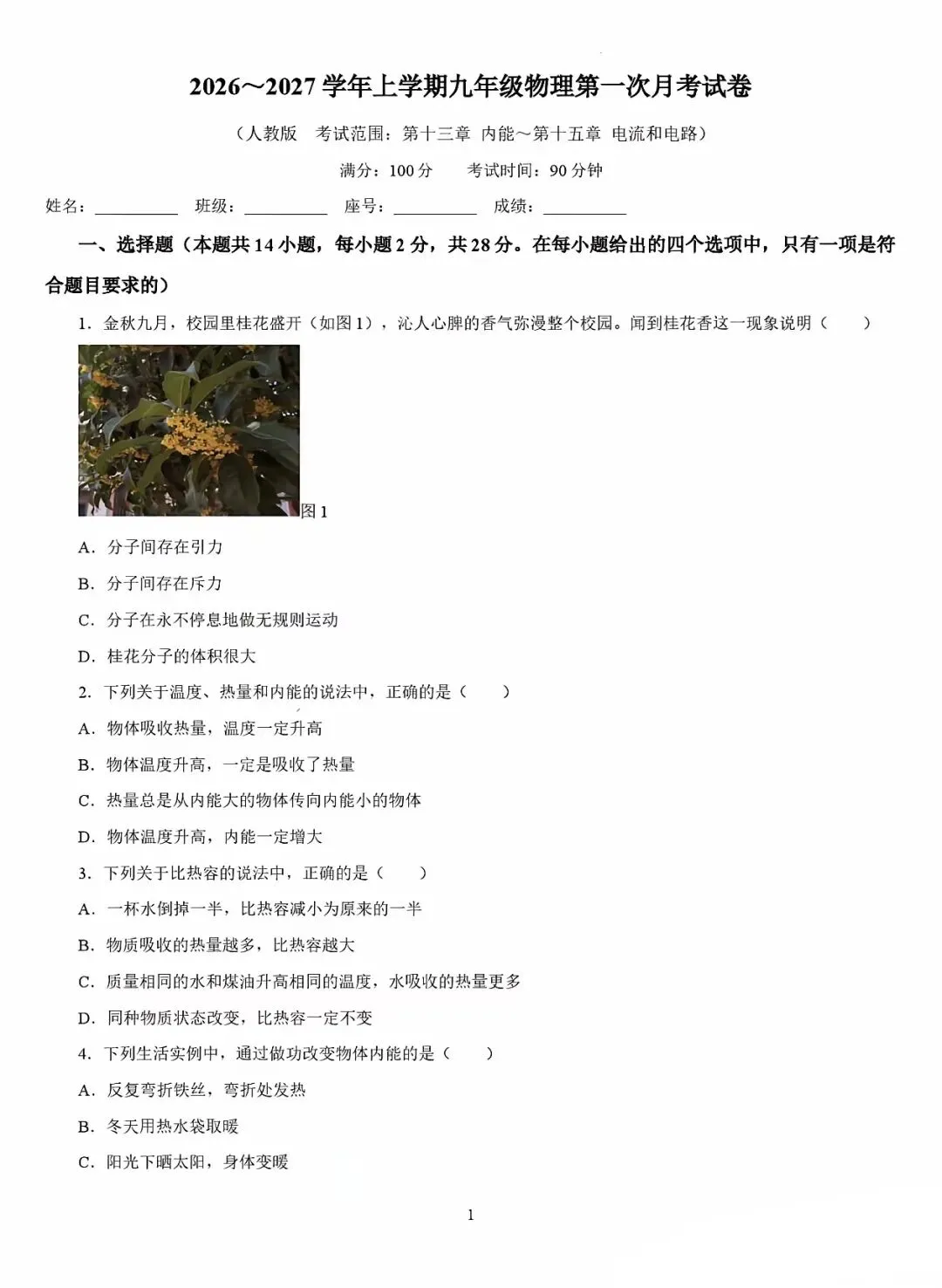 2026~2027九上物理第一次月考试卷1(附答案)-第1张图片-四季读书网