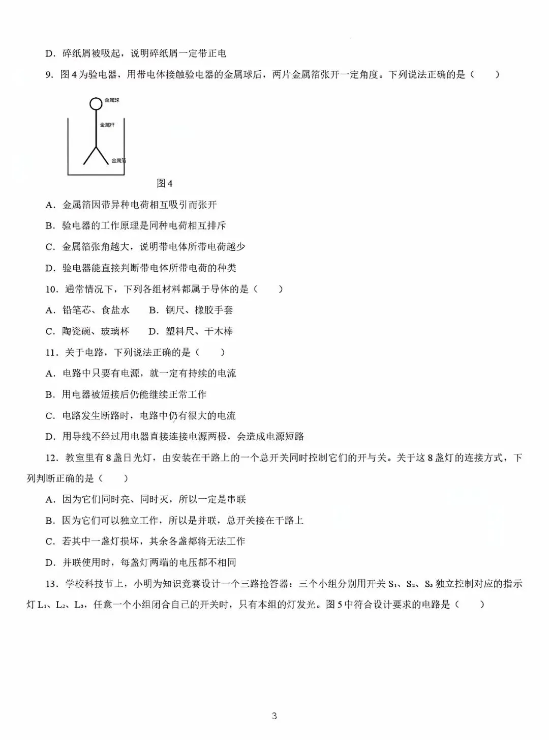 2026~2027九上物理第一次月考试卷1(附答案)-第3张图片-四季读书网