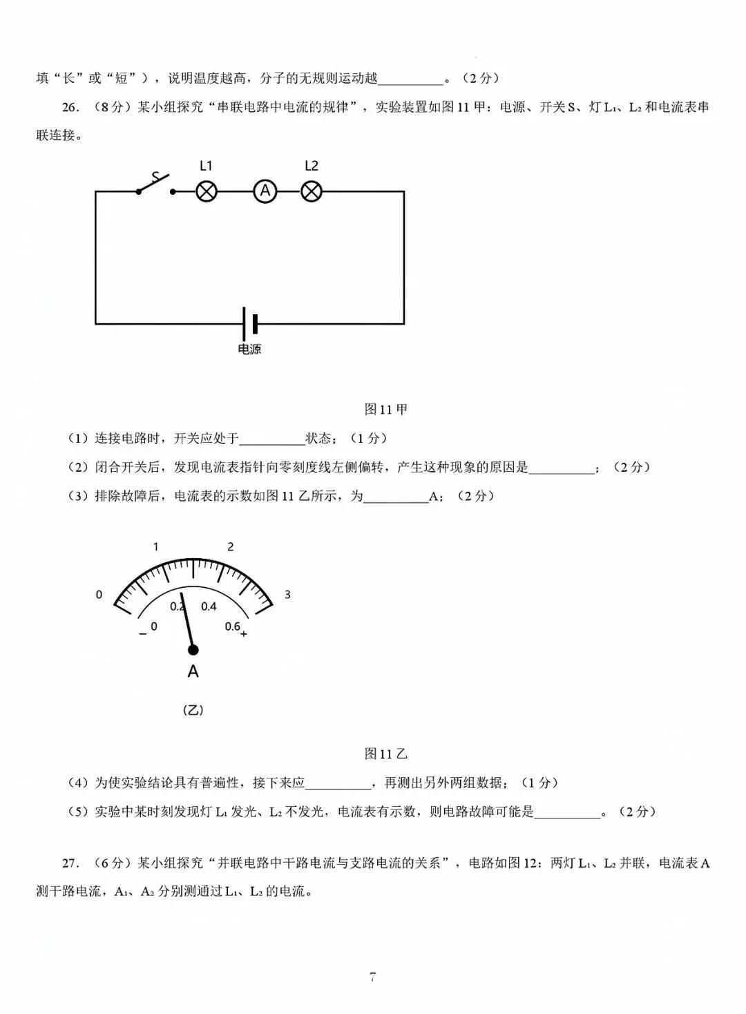 2026~2027九上物理第一次月考试卷1(附答案)-第7张图片-四季读书网