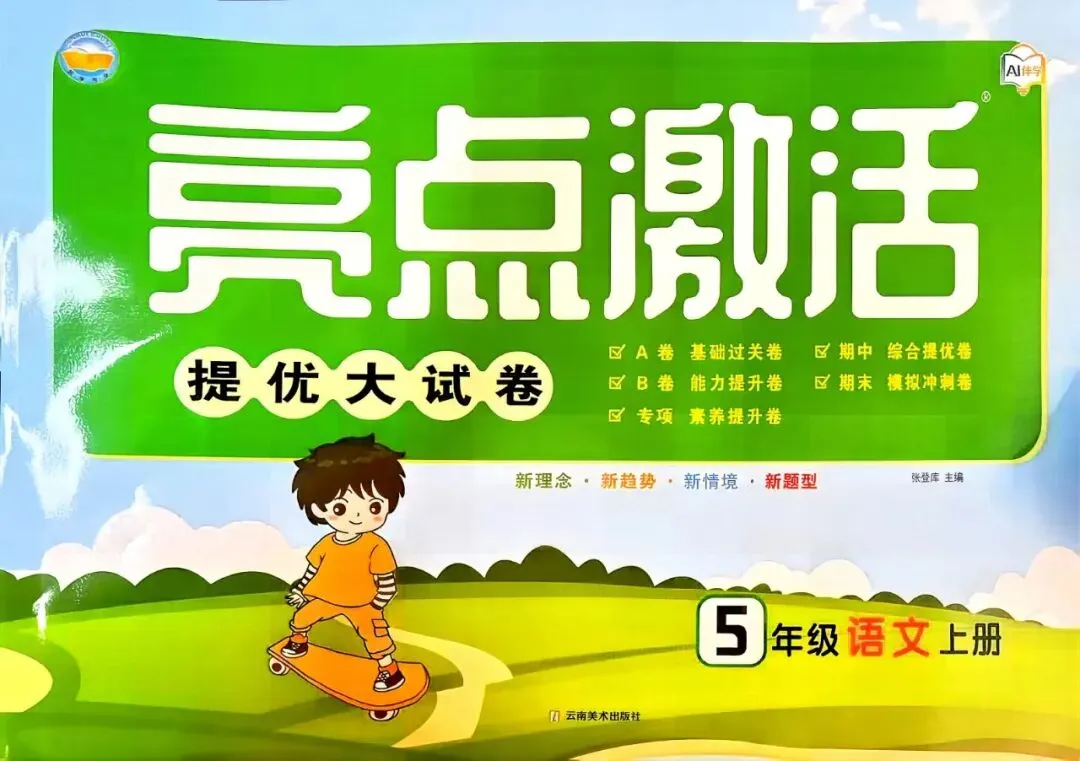 【小学试卷】亮点 激活 提优大试卷 语文数学人教版青岛版英语外研 26秋-第1张图片-四季读书网 【小学试卷】亮点 激活 提优大试卷 语文数学人教版青岛版英语外研 26秋-第1张图片-四季读书网