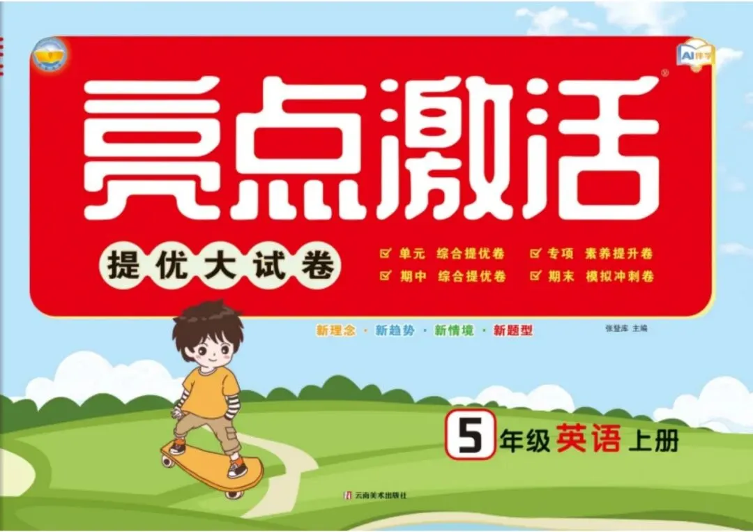 【小学试卷】亮点 激活 提优大试卷 语文数学人教版青岛版英语外研 26秋-第5张图片-四季读书网 【小学试卷】亮点 激活 提优大试卷 语文数学人教版青岛版英语外研 26秋-第5张图片-四季读书网