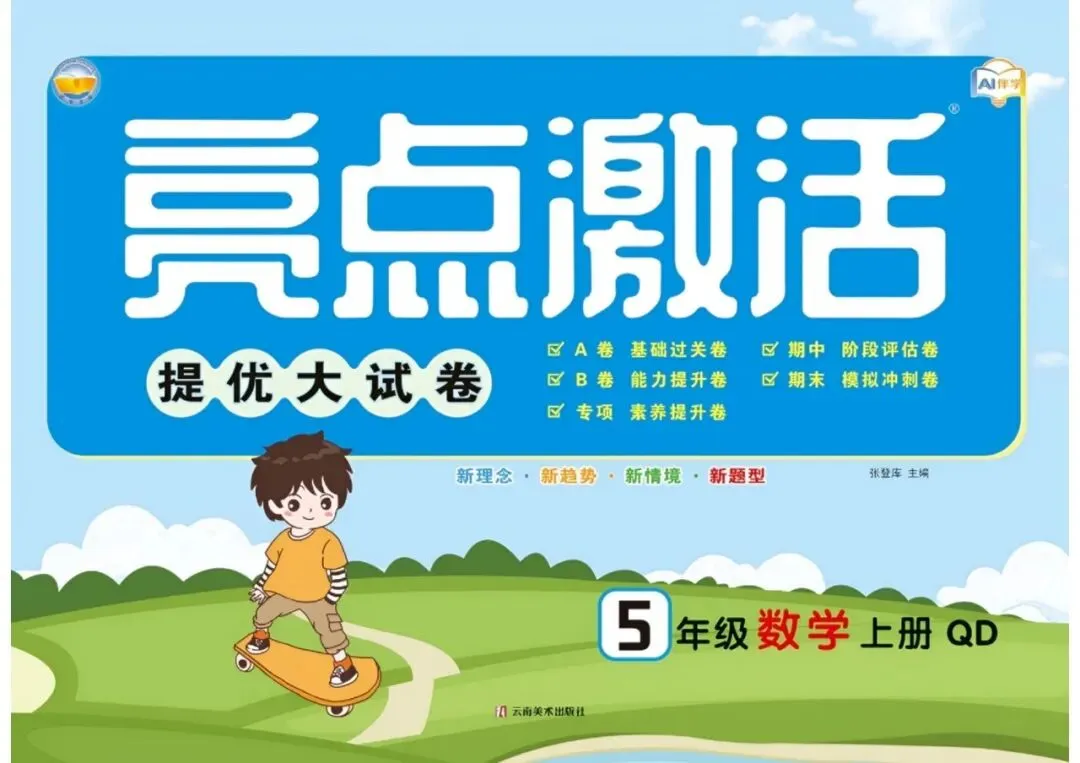 【小学试卷】亮点 激活 提优大试卷 语文数学人教版青岛版英语外研 26秋-第8张图片-四季读书网 【小学试卷】亮点 激活 提优大试卷 语文数学人教版青岛版英语外研 26秋-第8张图片-四季读书网