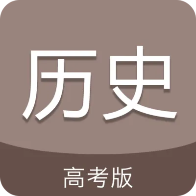 【高考历史】高考历史主观题“结论句”的写法:从“综上所述”到“历史启示”的升华路径-第1张图片-四季读书网