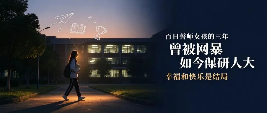 曾被网暴的高考誓师女孩符文迪,成功保研人大-第1张图片-四季读书网