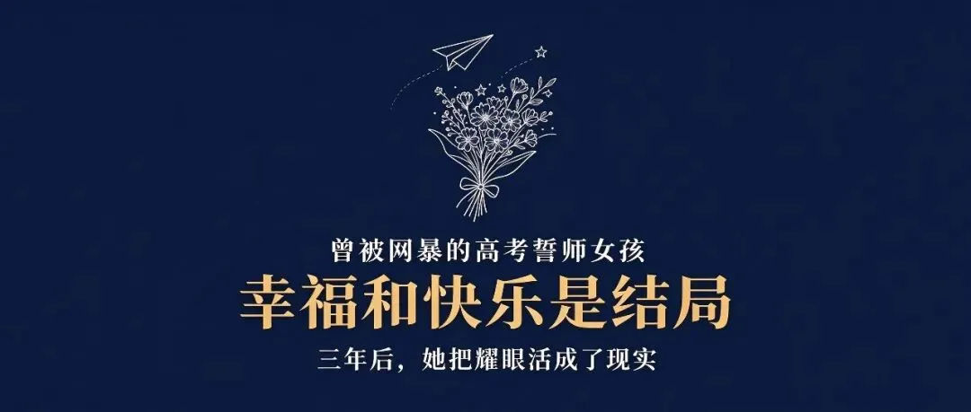 曾被网暴的高考誓师女孩符文迪,成功保研人大-第3张图片-四季读书网