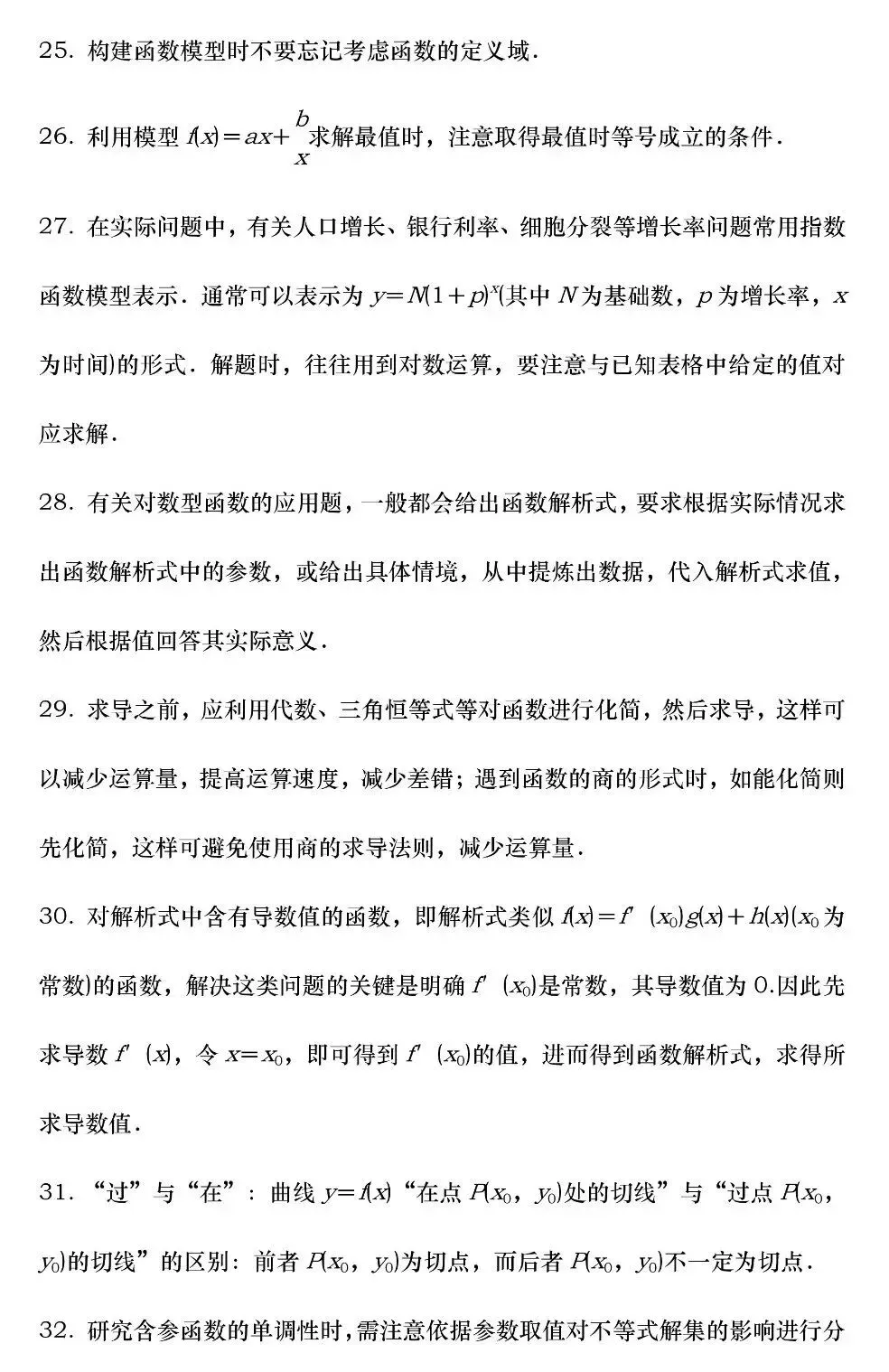 2027高考数学必须掌握的136核心知识点,高一至高三通用!(可打印)-第7张图片-四季读书网