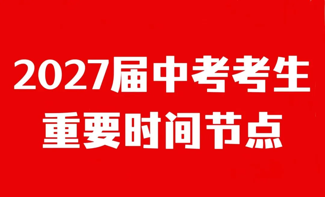 家长务必收藏|2027届初三全年关键时间节点-第1张图片-四季读书网