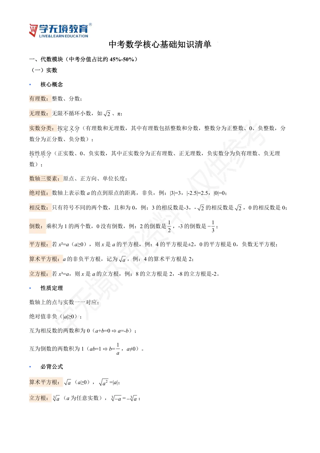 初三提分必看|中考数学核心基础知识汇总-第1张图片-四季读书网