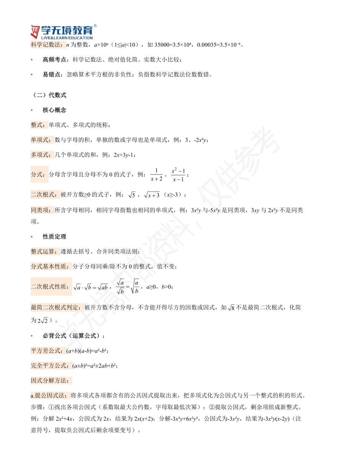 初三提分必看|中考数学核心基础知识汇总-第2张图片-四季读书网