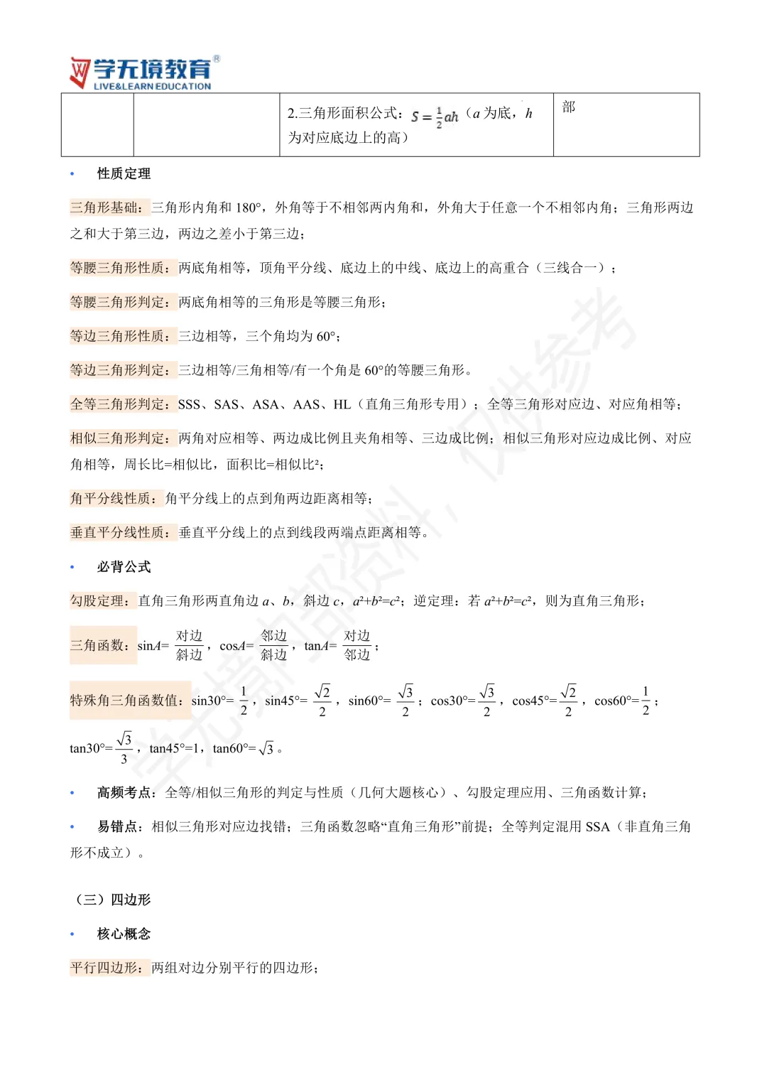 初三提分必看|中考数学核心基础知识汇总-第8张图片-四季读书网