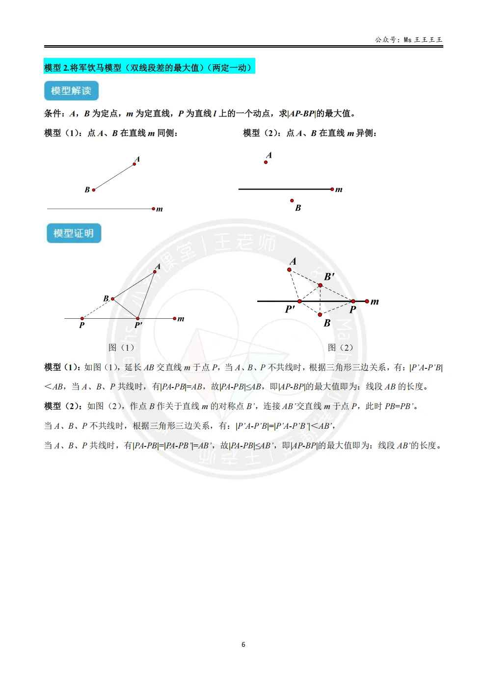 初二上2-最短路径八大模型之二-将军饮马(双线段差的最大值)模型-第1张图片-四季读书网