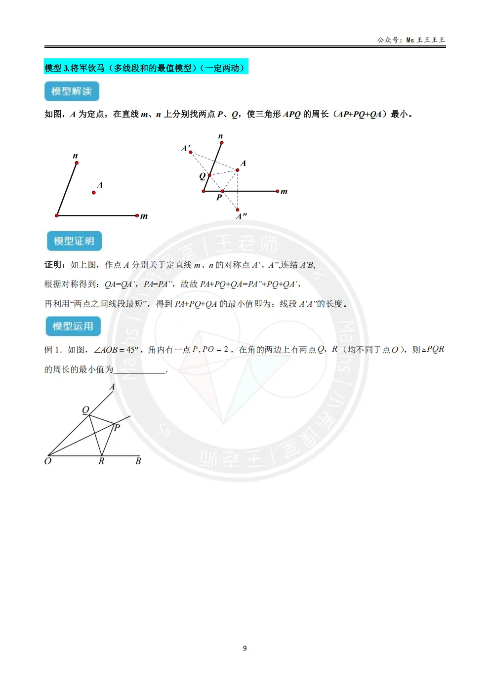 初二上2-最短路径八大模型之三-将军饮马(多线段和的最值)模型(一定两动)-第1张图片-四季读书网