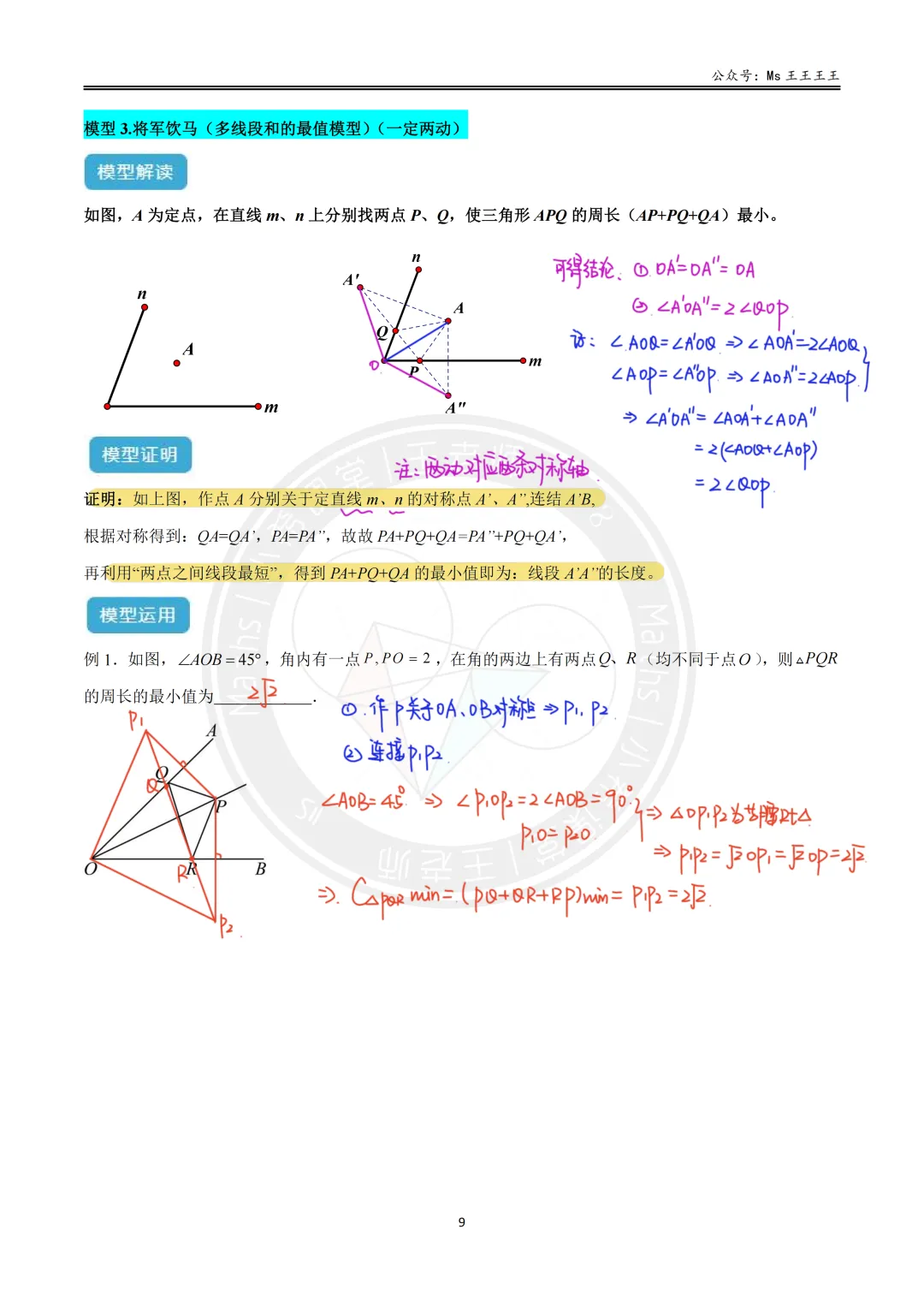 初二上2-最短路径八大模型之三-将军饮马(多线段和的最值)模型(一定两动)-第3张图片-四季读书网