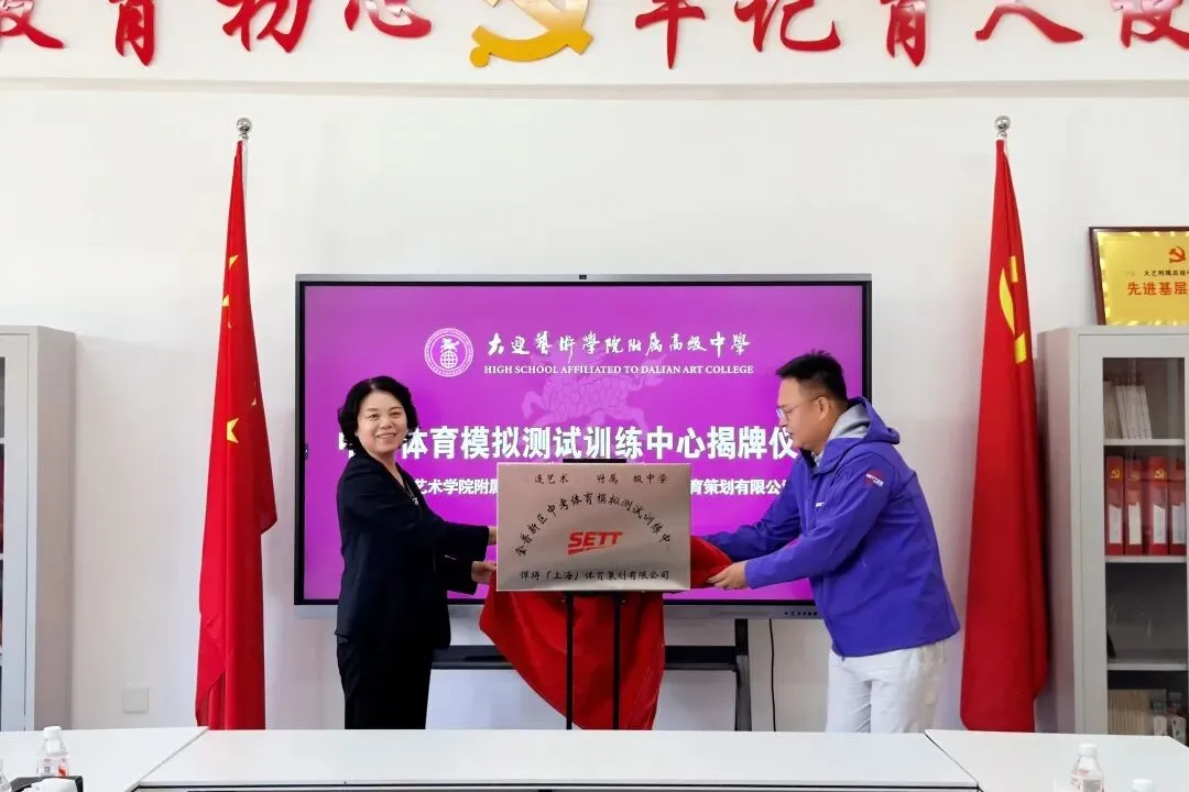 揭牌!中考体育模拟测试训练中心落地大连艺术学院附属高级中学!-第4张图片-四季读书网