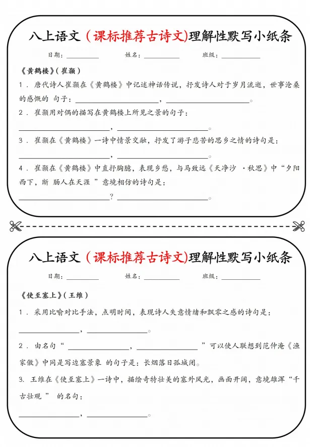初二|八年级上册语文《重点知识点课表推荐古诗文理解性默写单》,背诵版+练习小纸条,可打印-第1张图片-四季读书网 初二|八年级上册语文《重点知识点课表推荐古诗文理解性默写单》,背诵版+练习小纸条,可打印-第1张图片-四季读书网