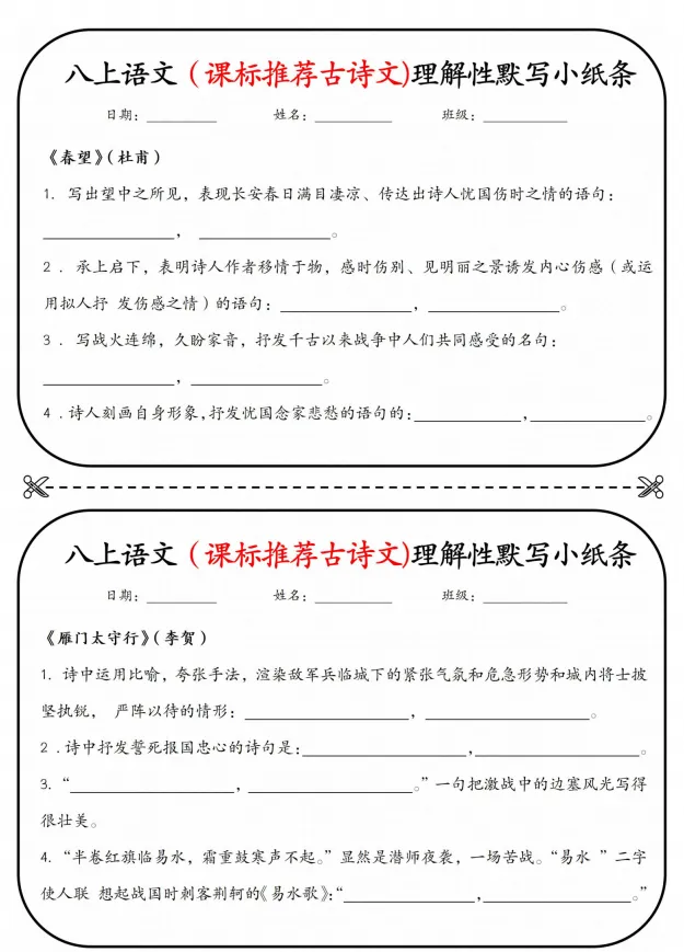 初二|八年级上册语文《重点知识点课表推荐古诗文理解性默写单》,背诵版+练习小纸条,可打印-第2张图片-四季读书网 初二|八年级上册语文《重点知识点课表推荐古诗文理解性默写单》,背诵版+练习小纸条,可打印-第2张图片-四季读书网