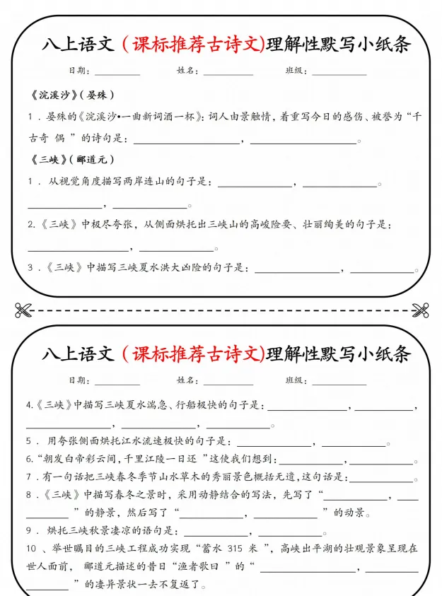 初二|八年级上册语文《重点知识点课表推荐古诗文理解性默写单》,背诵版+练习小纸条,可打印-第3张图片-四季读书网 初二|八年级上册语文《重点知识点课表推荐古诗文理解性默写单》,背诵版+练习小纸条,可打印-第3张图片-四季读书网