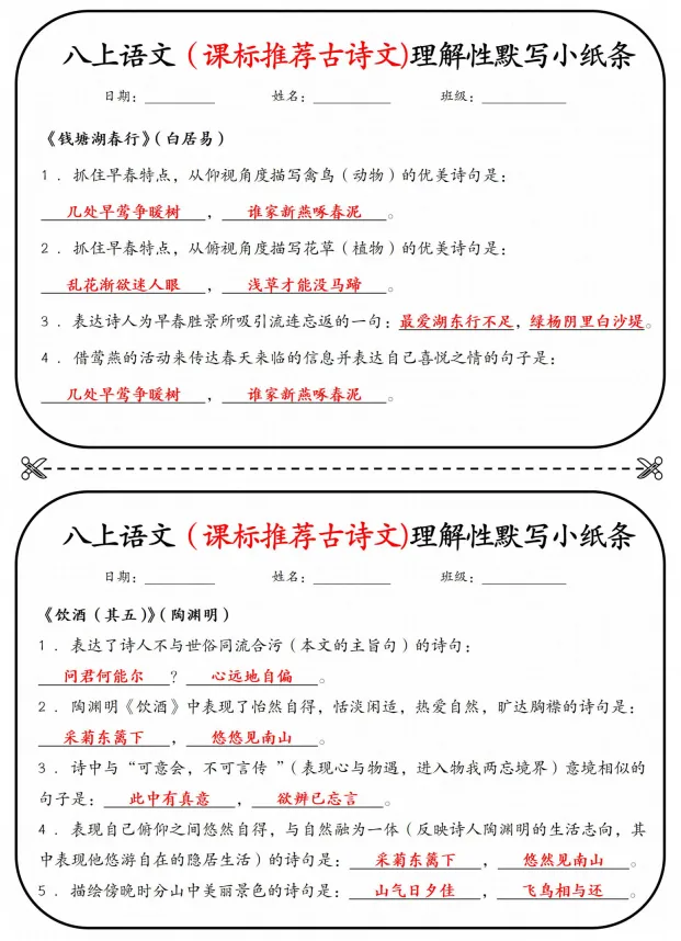 初二|八年级上册语文《重点知识点课表推荐古诗文理解性默写单》,背诵版+练习小纸条,可打印-第4张图片-四季读书网 初二|八年级上册语文《重点知识点课表推荐古诗文理解性默写单》,背诵版+练习小纸条,可打印-第4张图片-四季读书网