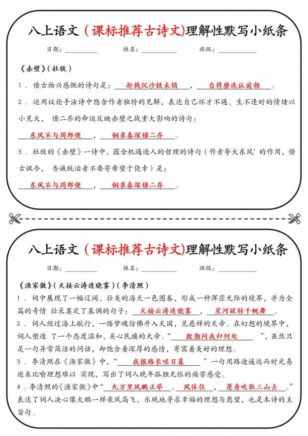 初二|八年级上册语文《重点知识点课表推荐古诗文理解性默写单》,背诵版+练习小纸条,可打印-第5张图片-四季读书网 初二|八年级上册语文《重点知识点课表推荐古诗文理解性默写单》,背诵版+练习小纸条,可打印-第5张图片-四季读书网