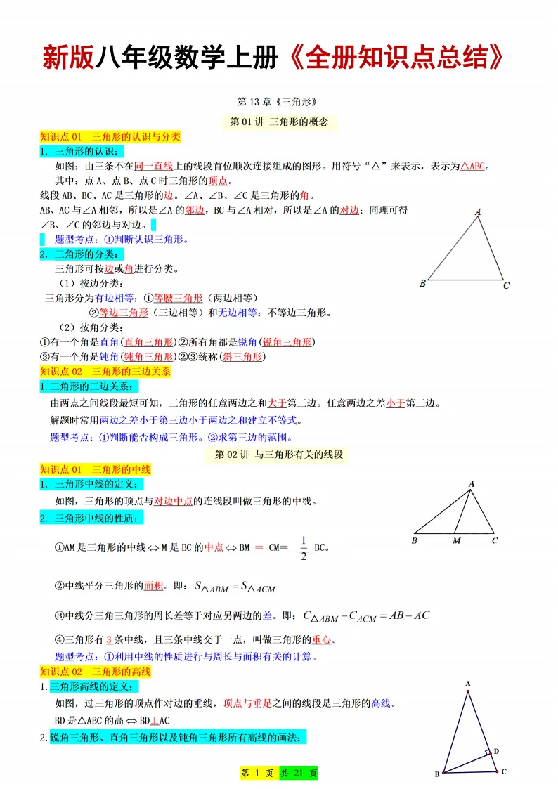 新版初二数学上册:《全册知识点总结》-第3张图片-四季读书网