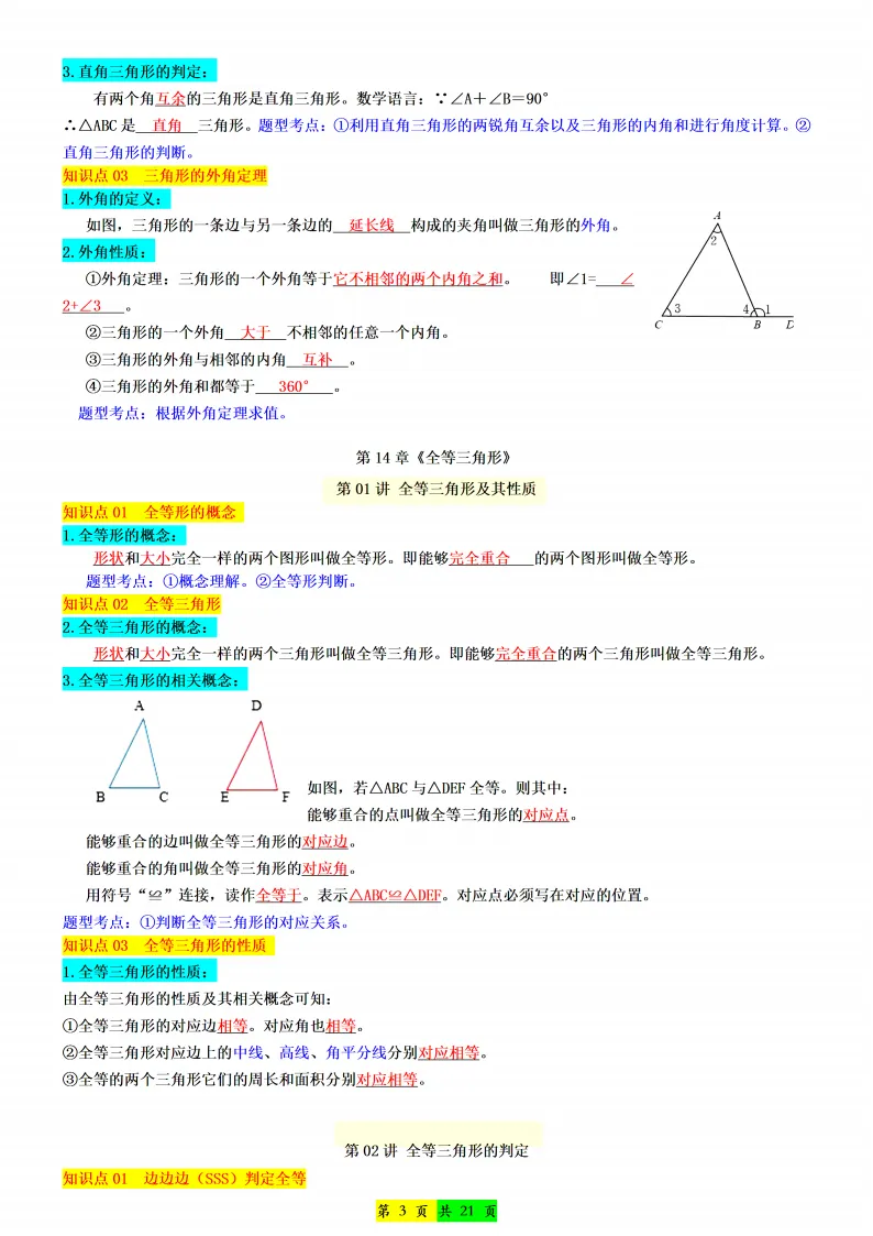 新版初二数学上册:《全册知识点总结》-第5张图片-四季读书网