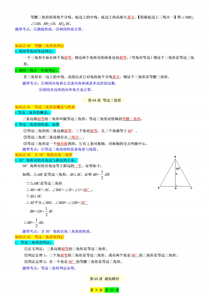 新版初二数学上册:《全册知识点总结》-第10张图片-四季读书网