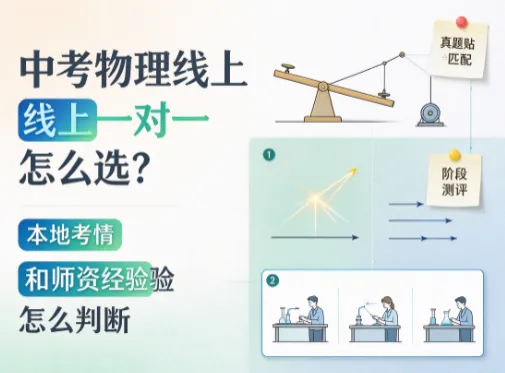 中考物理线上一对一怎么选?轻学知双中心教研核验本地考情与师资经验-第1张图片-四季读书网