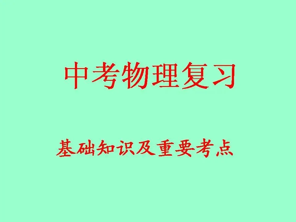 物理中考基础知识及重要考点-第2张图片-四季读书网