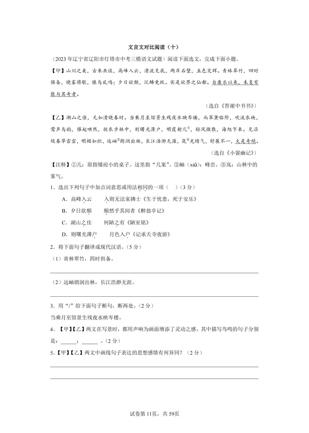 分享中考必考22篇古文对比阅读50篇(十)《答谢中书书》-第1张图片-四季读书网