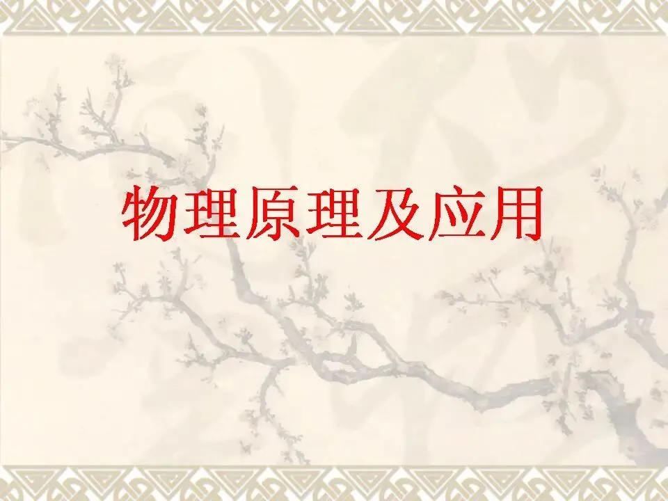 物理中考基础知识及重要考点-第37张图片-四季读书网