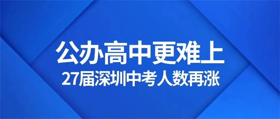 2027深圳中考人数再涨,中考真的会变难吗?-第1张图片-四季读书网