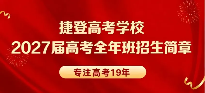 捷登高考 | 郑州高三全年冲刺班招生简章-第1张图片-四季读书网