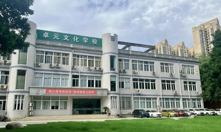 成都卓元高考学校|2027届艺考文化课培训、高三全日制集训火热招生中-第2张图片-四季读书网