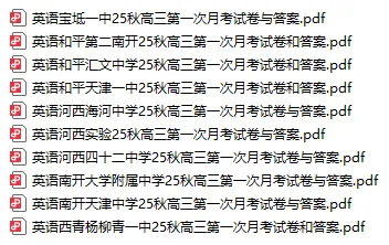 2026天津市各区高三上学期第一次月考试卷及答案(精选84套)!-第3张图片-四季读书网