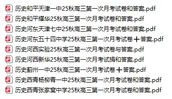 2026天津市各区高三上学期第一次月考试卷及答案(精选84套)!-第5张图片-四季读书网