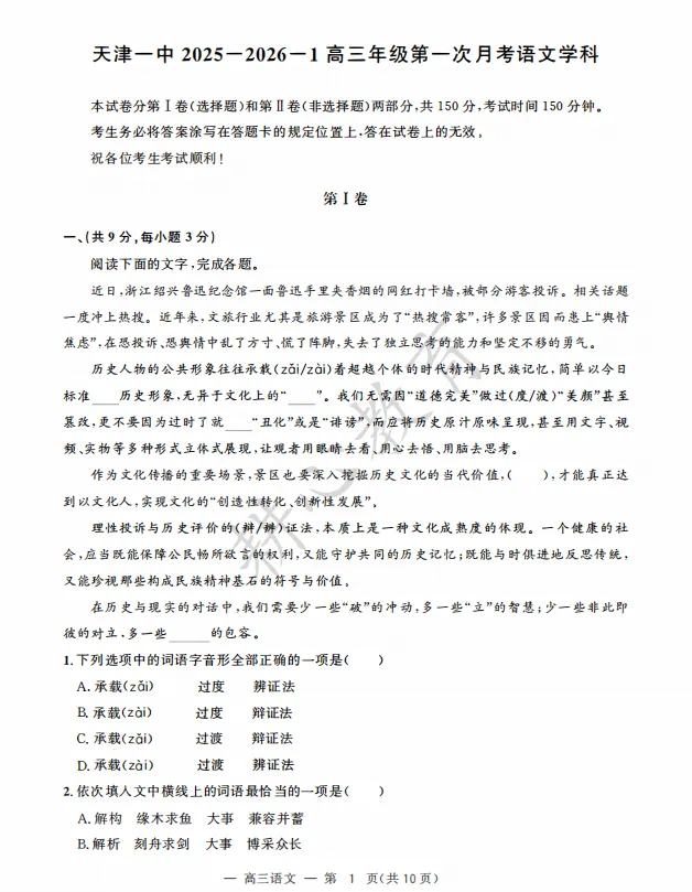 2026天津市各区高三上学期第一次月考试卷及答案(精选84套)!-第10张图片-四季读书网