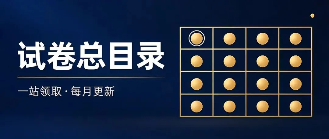 长沙名校试卷速递·总目录:最新真题一站领,每月更新-第1张图片-四季读书网