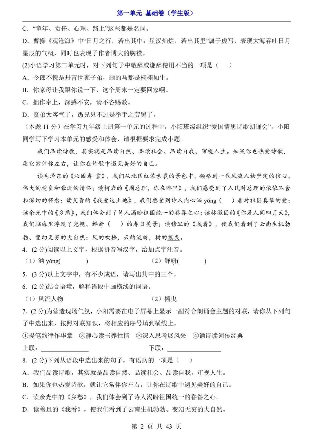 118九上语文单元试卷合集(基础卷+提升卷,含完整解析)(电子版可打印)-第10张图片-四季读书网