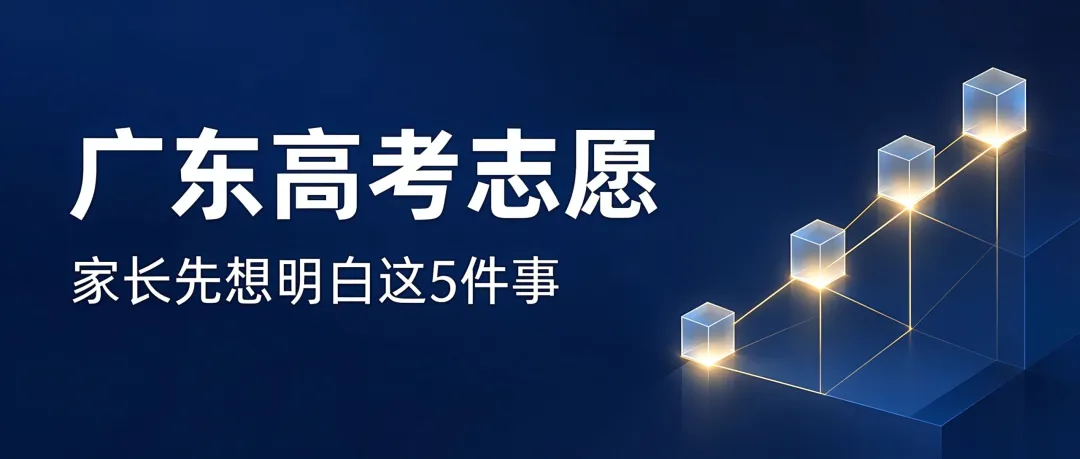 张张老师掏心窝:2027广东高考志愿,家长先想明白这5件事-第1张图片-四季读书网