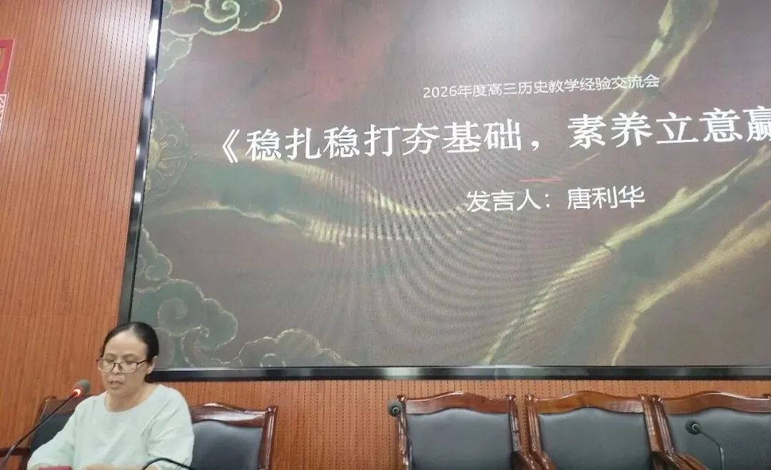 稳扎稳打夯基础 素养立意赢高考——2026届高三历史一轮复习经验交流报告-第1张图片-四季读书网 稳扎稳打夯基础 素养立意赢高考——2026届高三历史一轮复习经验交流报告-第1张图片-四季读书网