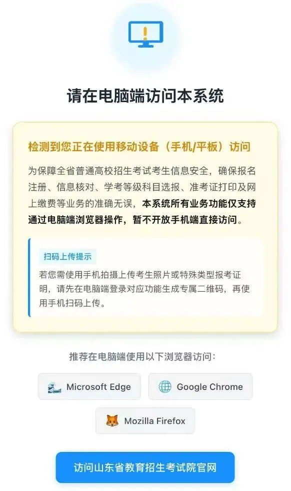 2027年山东高考报名系统改版!移动设备禁止进入系统!-第2张图片-四季读书网 2027年山东高考报名系统改版!移动设备禁止进入系统!-第2张图片-四季读书网