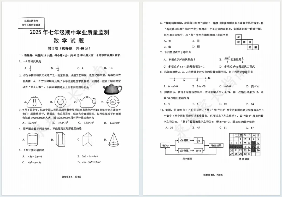 2025济南市中区初一上学期语数英期中真题卷及答案!附纸质版试题领取~-第4张图片-四季读书网